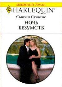 Книга Ночь безумств