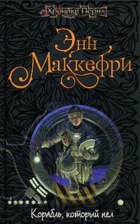 Книга Корабль, который пел
