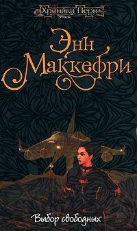 Книга Выбор свободных