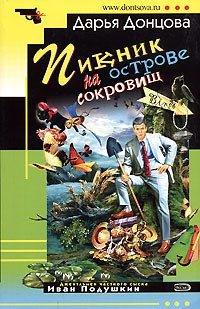 Книга Пикник на острове сокровищ