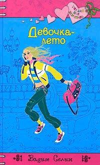 Книга Девочка-лето