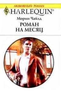 Книга Роман на месяц