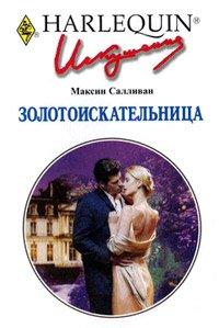 Книга Золотоискательница