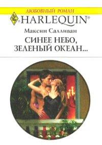 Книга Синее небо, зеленый океан...