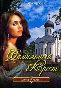 Книга Фамильный крест