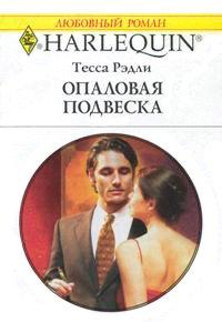 Книга Опаловая подвеска