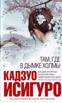 Книга Там, где в дымке холмы