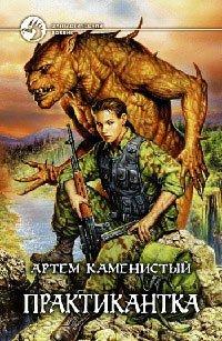Книга Практикантка