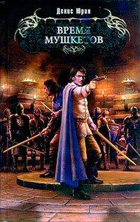 Книга Время мушкетов