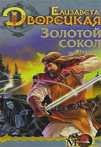 Книга Лес на той стороне. Золотой сокол