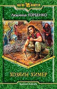 Книга Хозяин химер