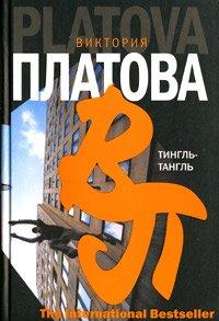 Книга Тингль-Тангль