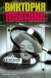 Книга Ритуал последней брачной ночи