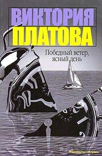 Книга Победный ветер, ясный день