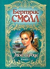 Книга Мое сердце