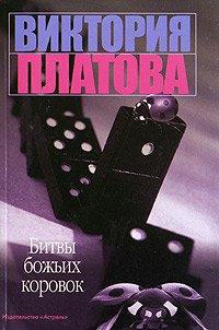 Книга Битвы божьих коровок