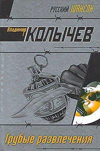 Книга Грубые развлечения