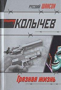 Книга Грязная жизнь