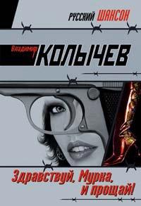 Книга Здравствуй, Мурка, и прощай!