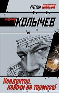 Книга Кондуктор, нажми на тормоза!