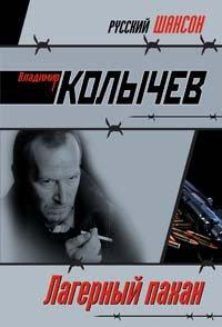 Книга Лагерный пахан