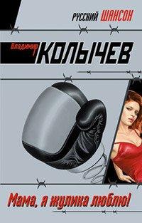 Книга Мама, я жулика люблю! [= Держи удар, парень ]