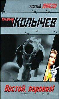 Книга Постой, паровоз!