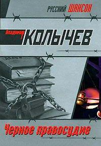 Книга Черное правосудие