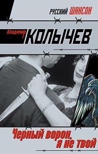 Книга Черный ворон, я не твой