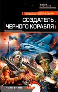 Книга Создатель черного корабля