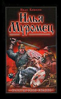 Книга Илья Муромец