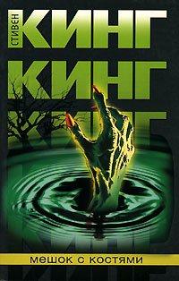 Книга Мешок с костями