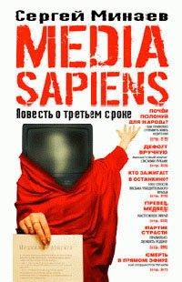 Книга Media Sapiens. Повесть о третьем сроке