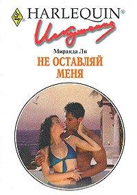 Книга Не оставляй меня