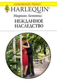 Книга Нежданное наследство