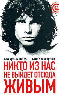 Книга Никто из нас не выйдет отсюда живым 