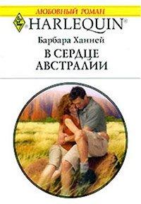 Книга В сердце Австралии