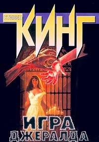Книга Игра Джералда