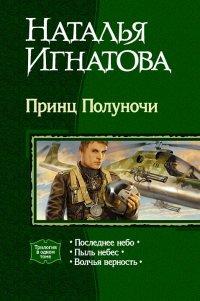 Книга Принц Полуночи