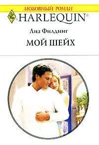 Книга Мой шейх