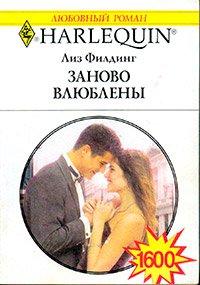 Книга Заново влюблены