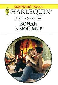 Книга Войди в мой мир