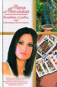 Книга Хозяйки судьбы, или Спутанные Богом карты