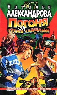 Книга Погоня за тремя зайцами
