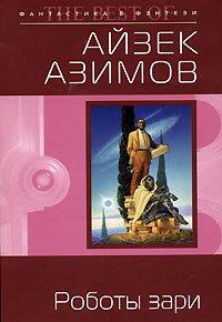 Книга Роботы зари [= Роботы утренней зари ]