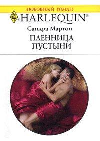 Книга Пленница пустыни