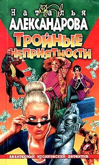 Книга Тройные неприятности