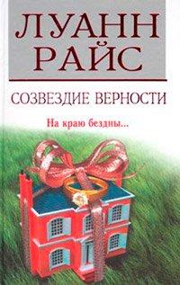Книга Созвездие верности