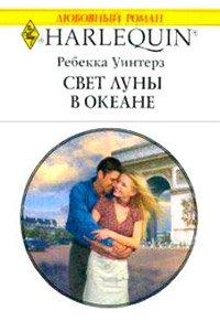 Книга Свет луны в океане