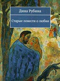 Книга Старые повести о любви